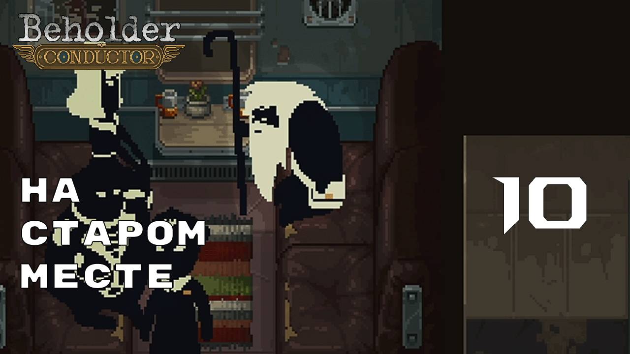 ДЕД СПОЙЛЕРИТ СЮЖЕТ ► Beholder: Conductor № 10