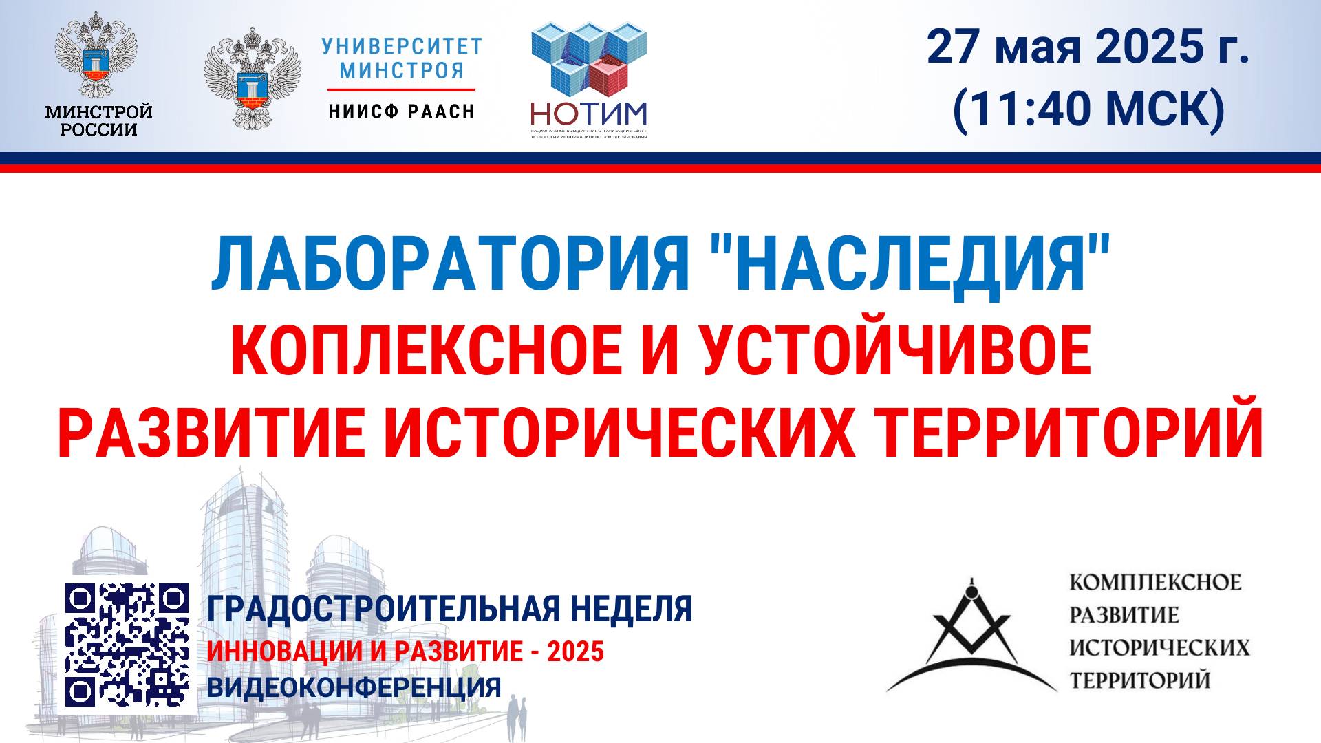 Видео. Лаборатория "Наследия". Комплексное и устойчивое развитие исторических территорий