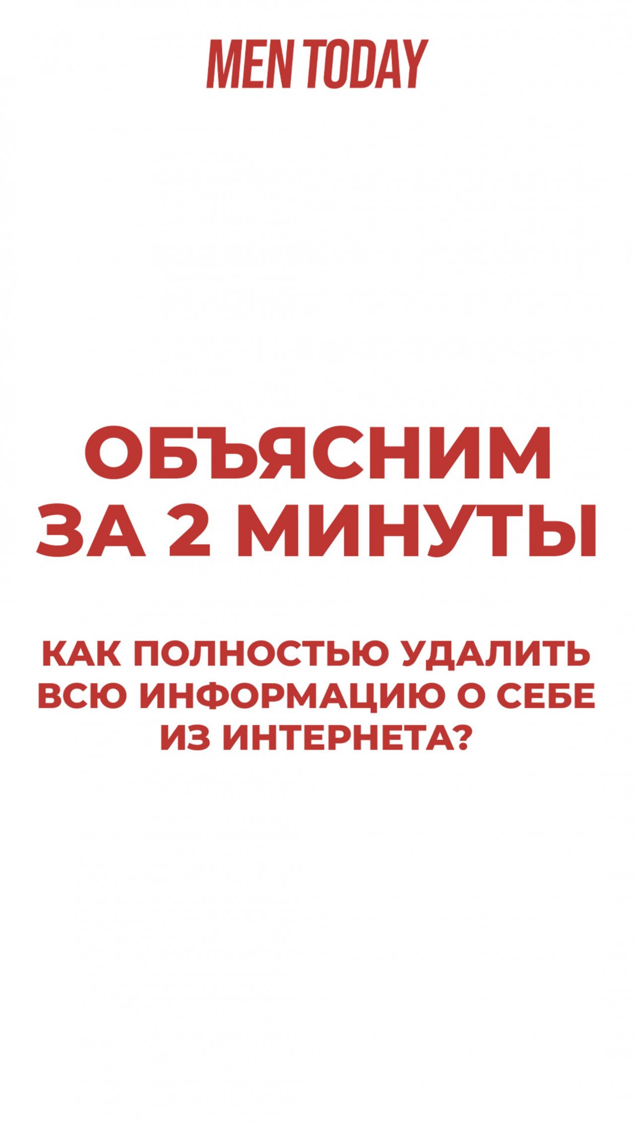 Как полностью удалить всю информацию о себе из интернета? Объясним за 2 минуты!