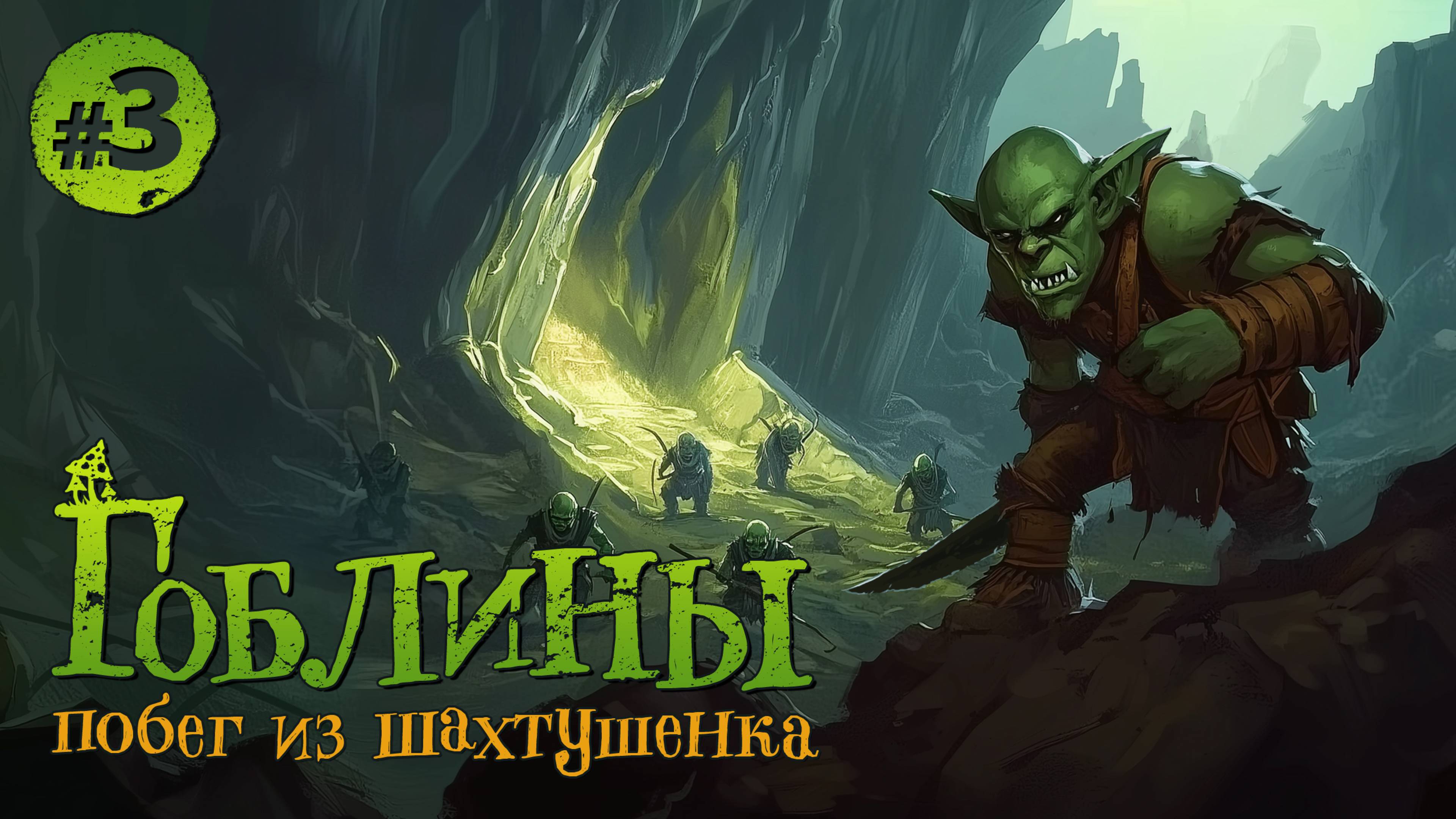 ГОБЛИНЫ. Побег из Шахтушенка. 3 серия