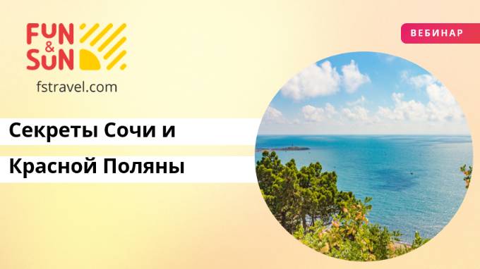 Секреты Сочи и Красной Поляны