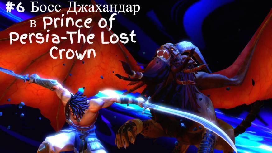 #6 Босс Джахандар в Prince of Persia-The Lost Crown