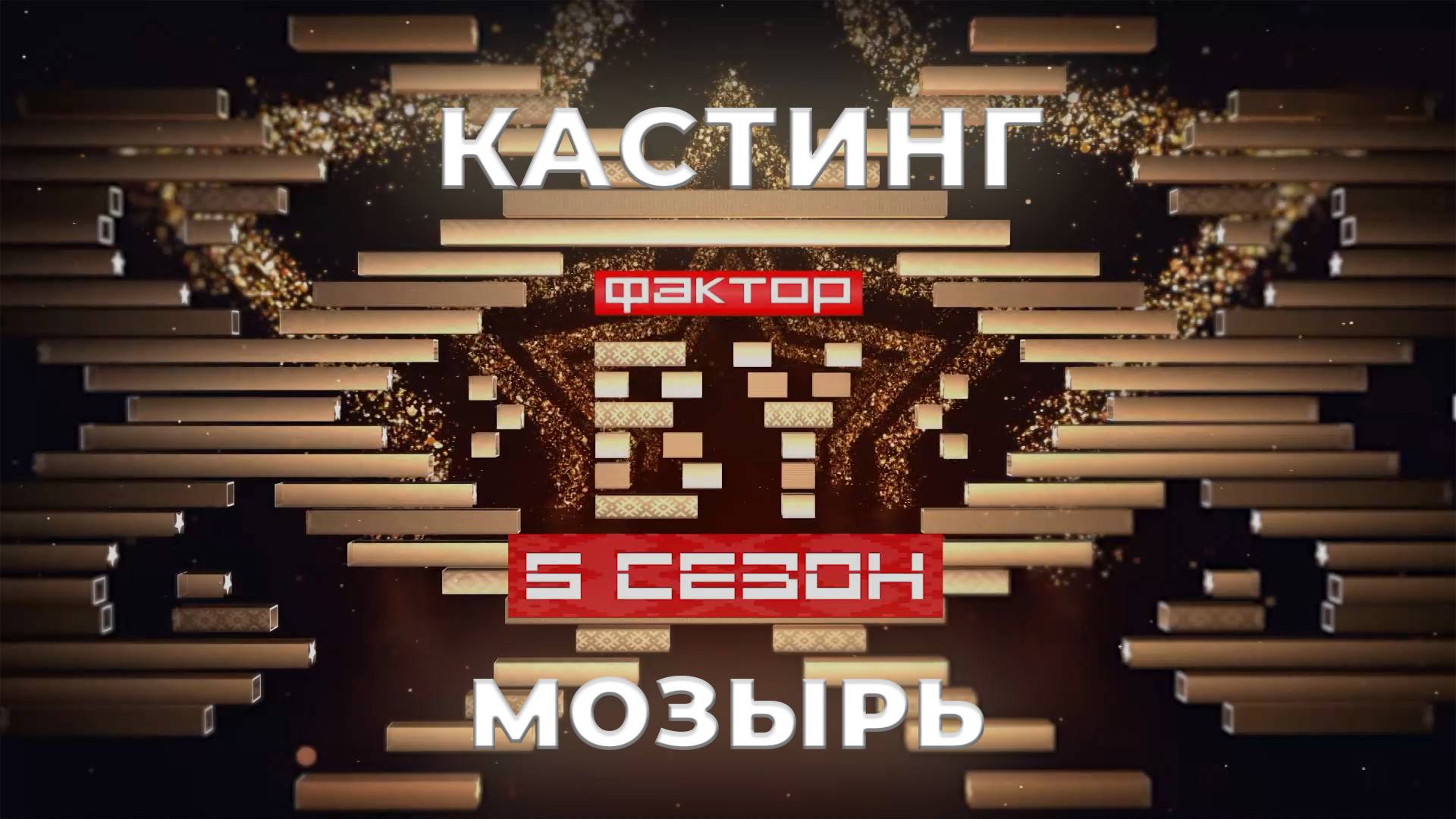 ФАКТОР. BY | Кастинг | Мозырь