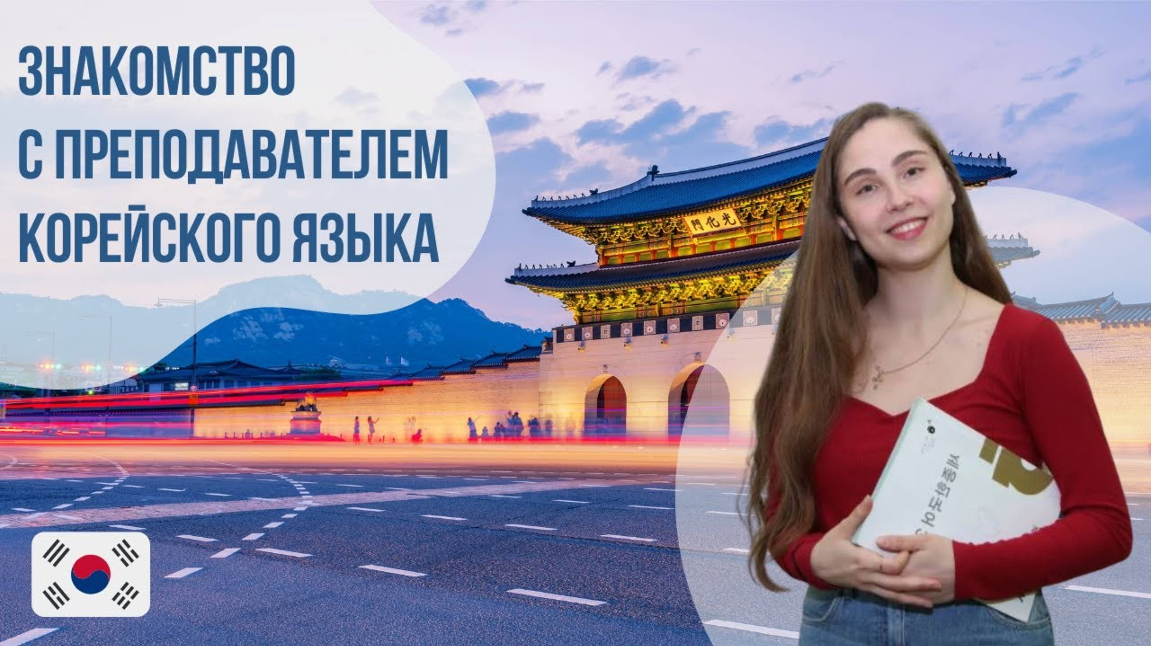 Преподаватель корейского языка - Кристина. Языковой центр Евразия