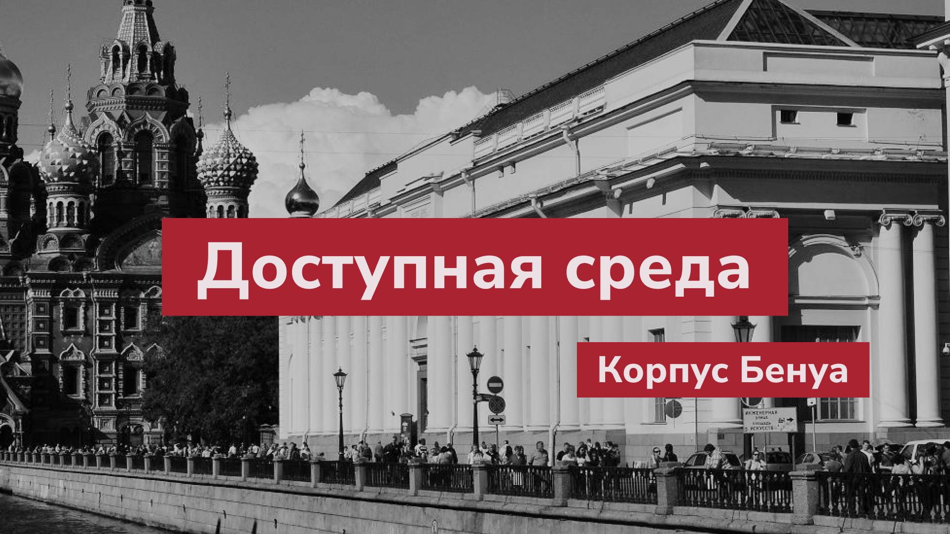 Доступная среда в корпусе Бенуа Русского музея