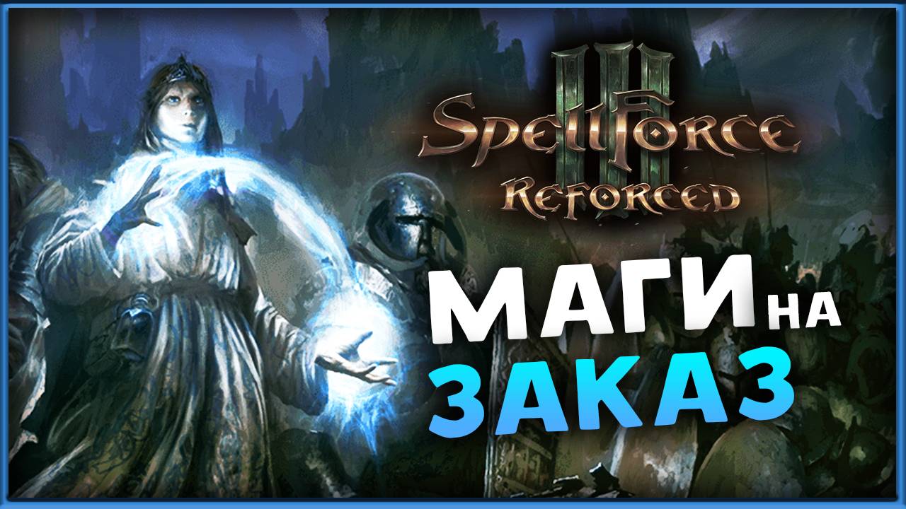 SpellForce 3 Reforced - гибрид RTS и RPG - стрим на заказ