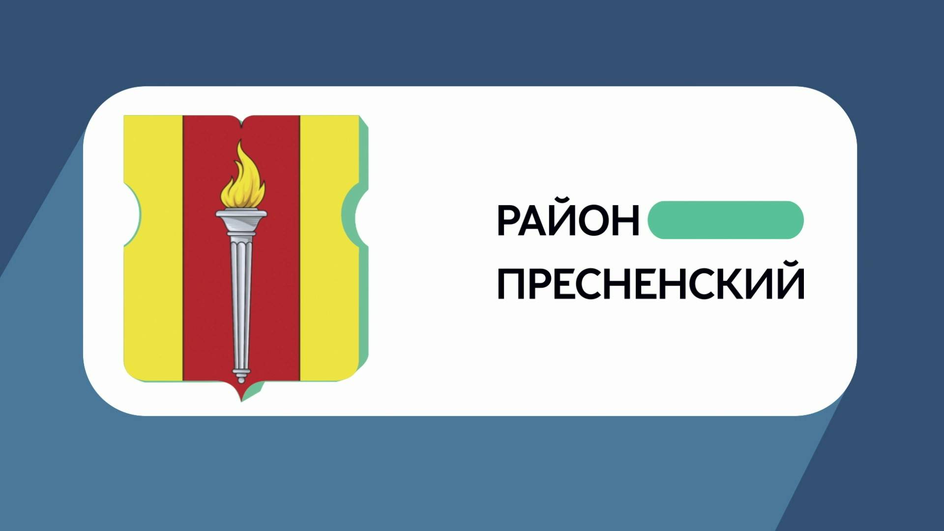 Герб моего района: Пресненский