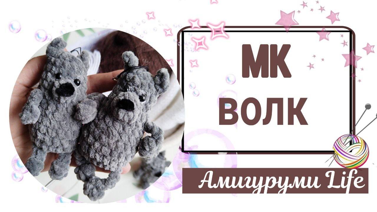 Брелок Волк - бесплатный мастер-класс по вязанию крючком #волккрючком #бесплатныймк