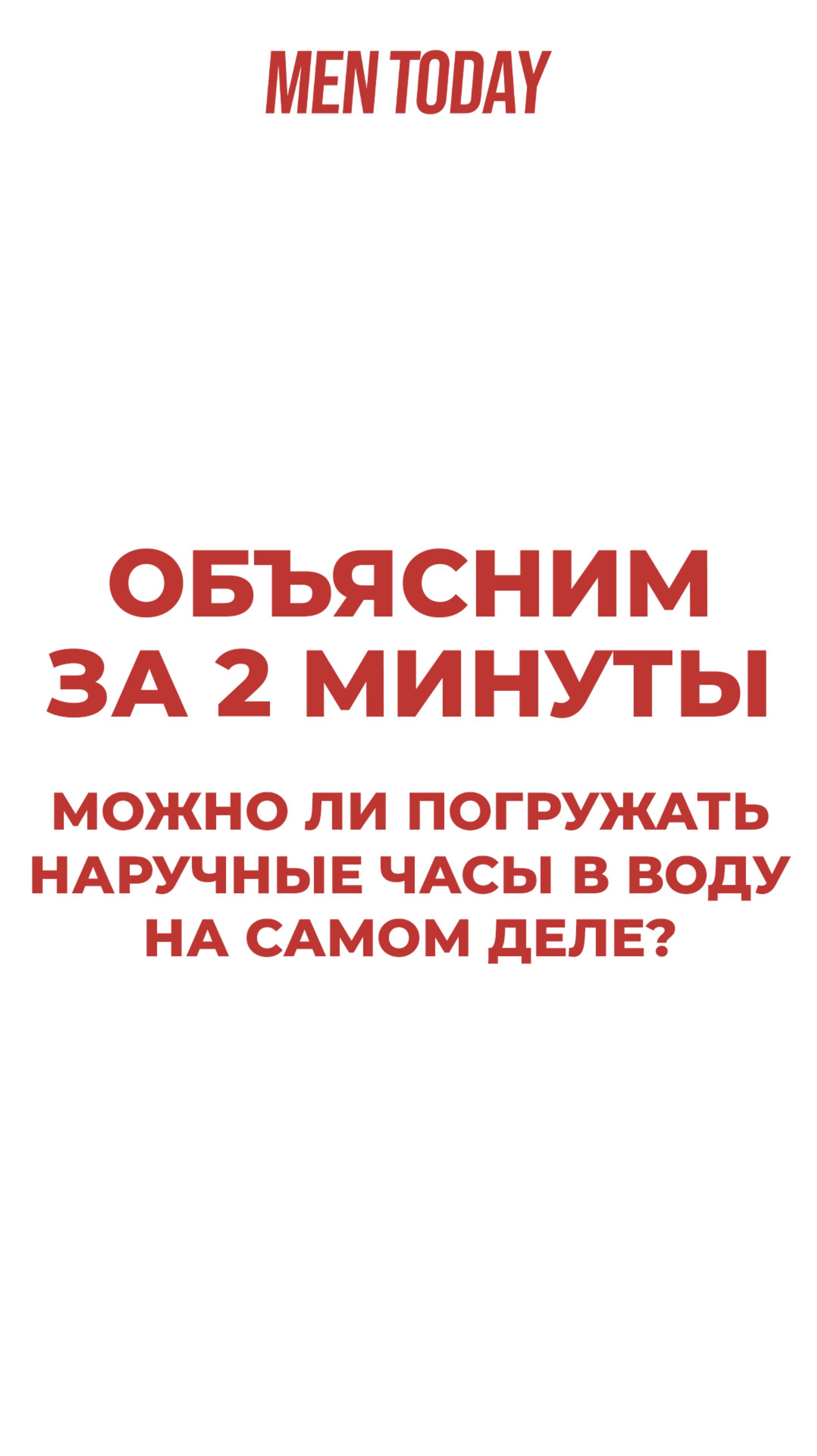 Можно ли погружать наручные часы в воду на самом деле? Объясним за 2 минуты!