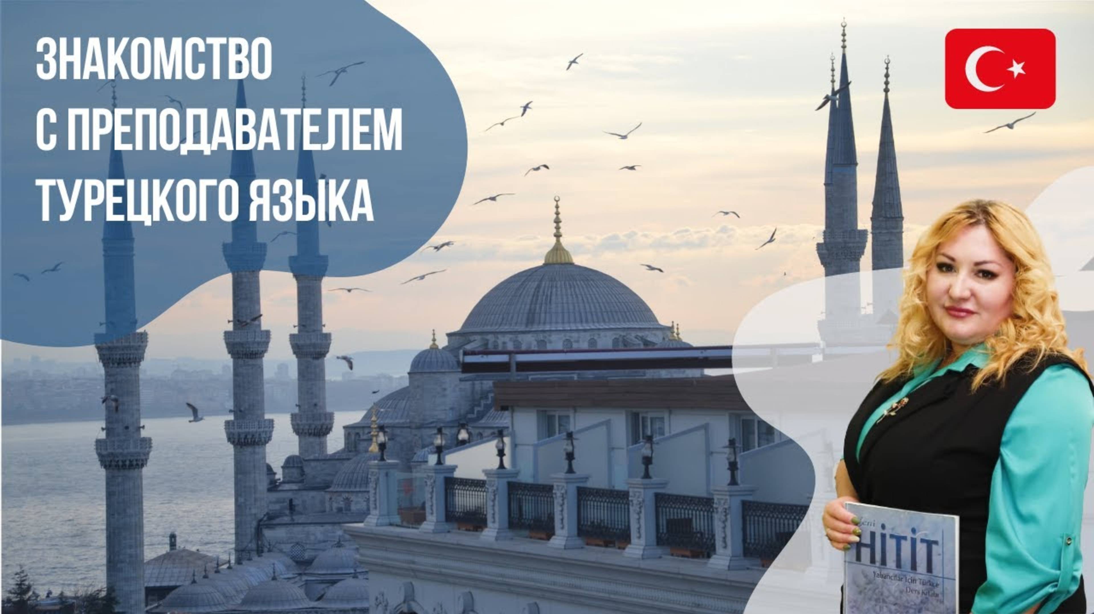 Преподаватель турецкого языка - Ксения. Языковой центр Евразия