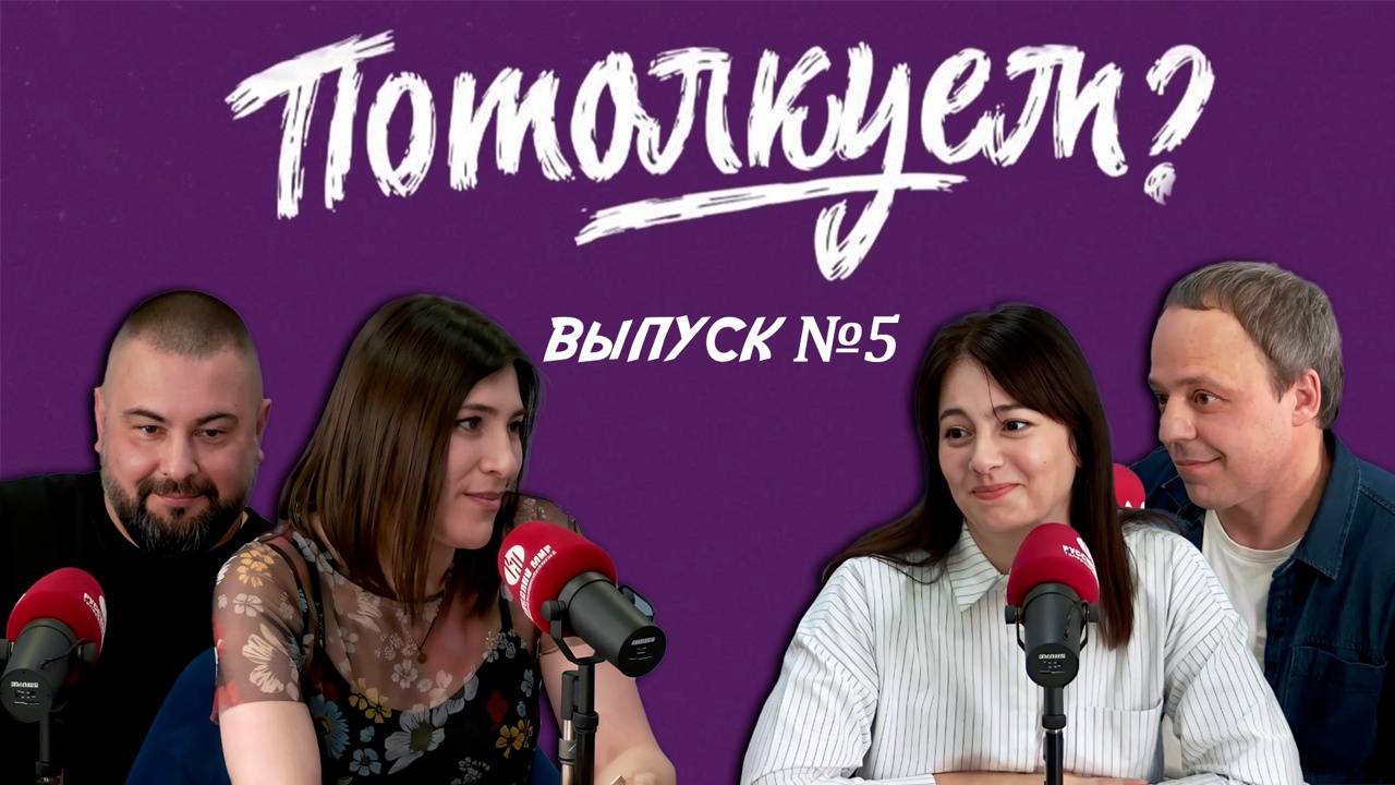 «Потолкуем?» | Выпуск 5