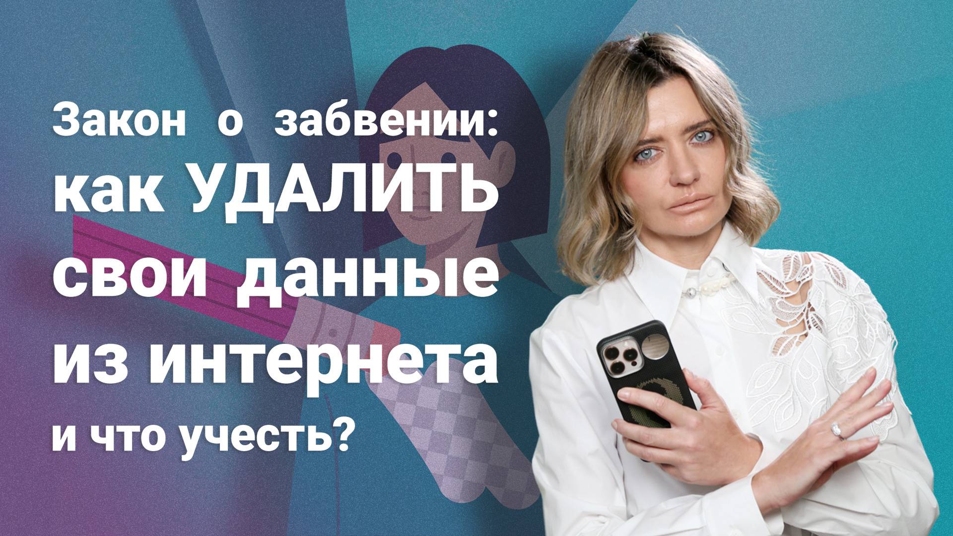 Закон о забвении: как удалить свои данные из интернета и что учесть?