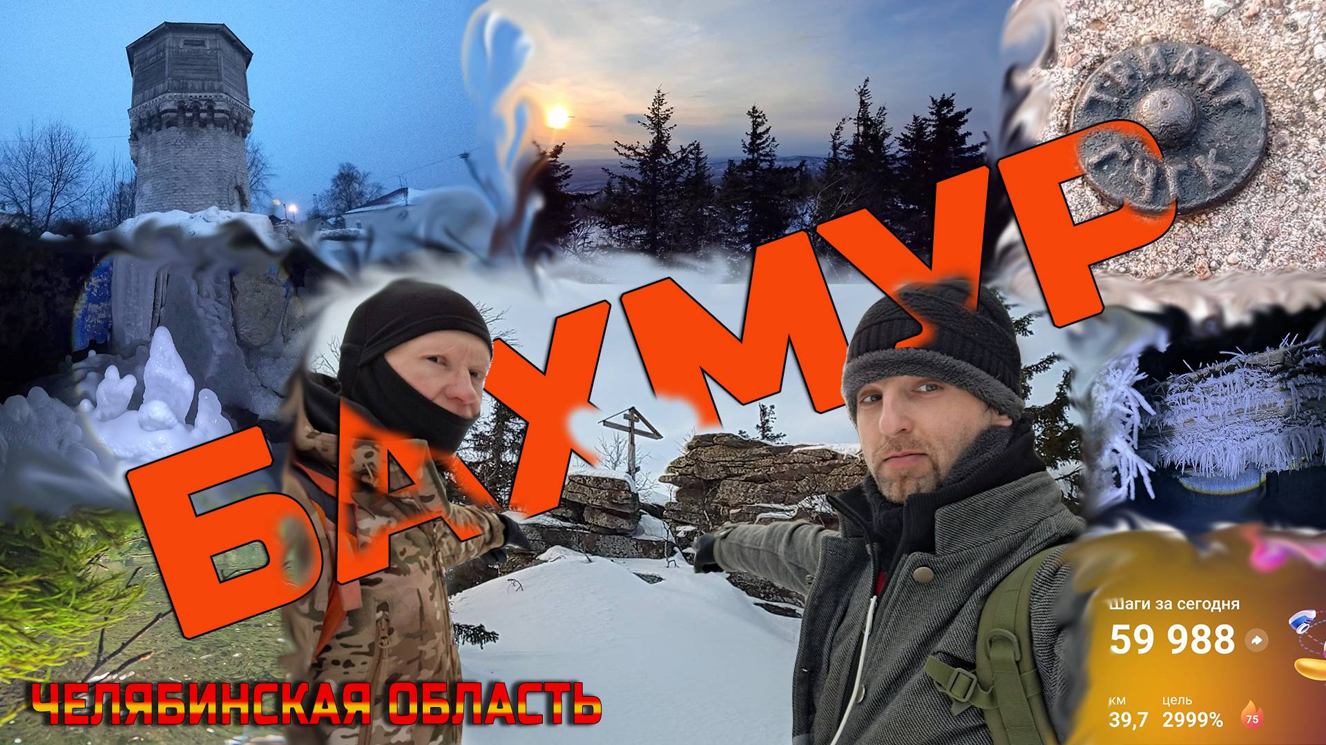 Отправляемся покорять гору Бахмур