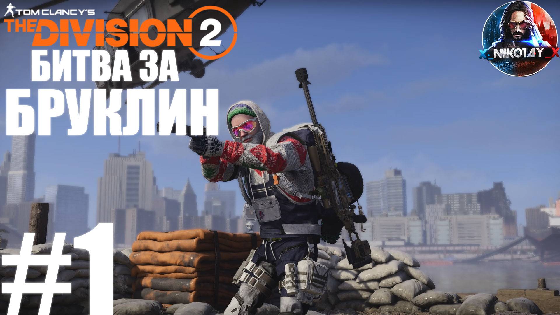 Tom Clancy's The Division 2 Битва за Бруклин прохождение #1 [Без комментариев]