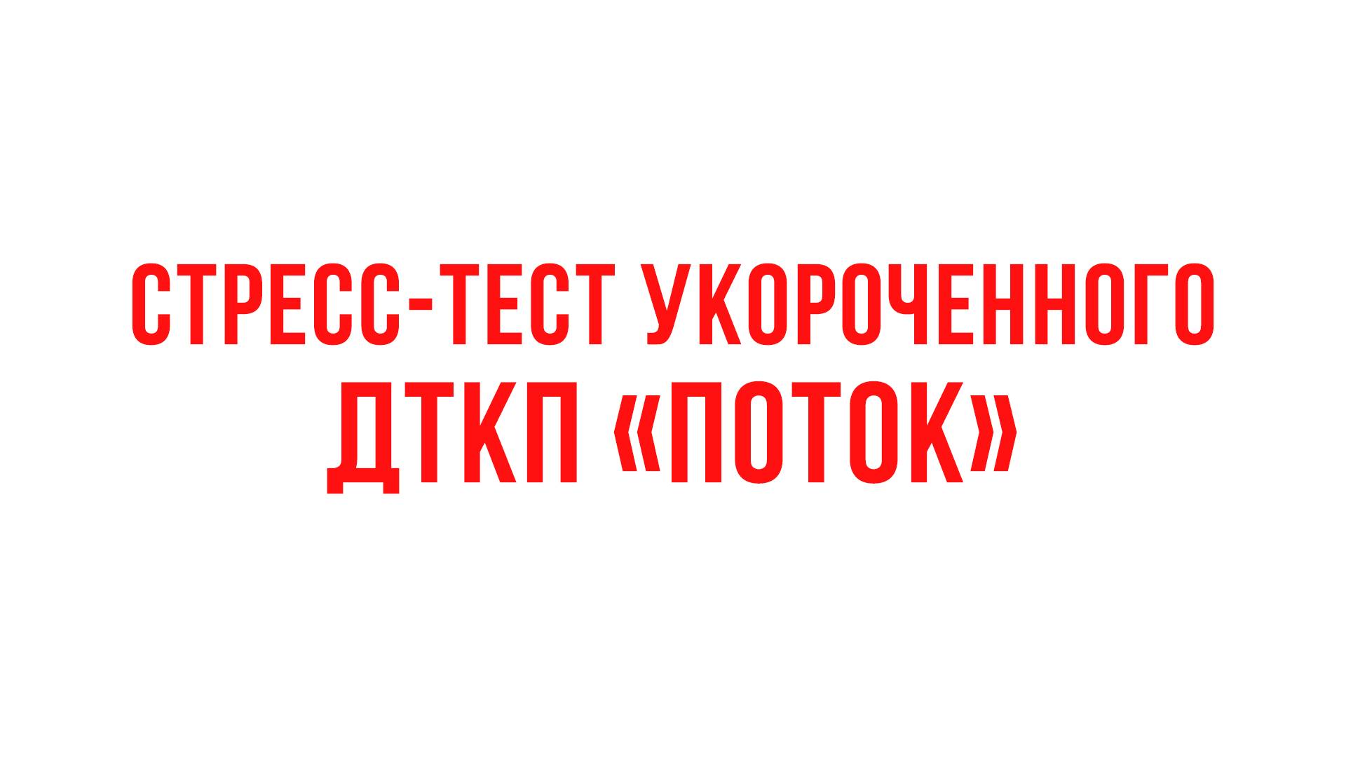 Стресс-тест укороченного ДТКП "Поток"