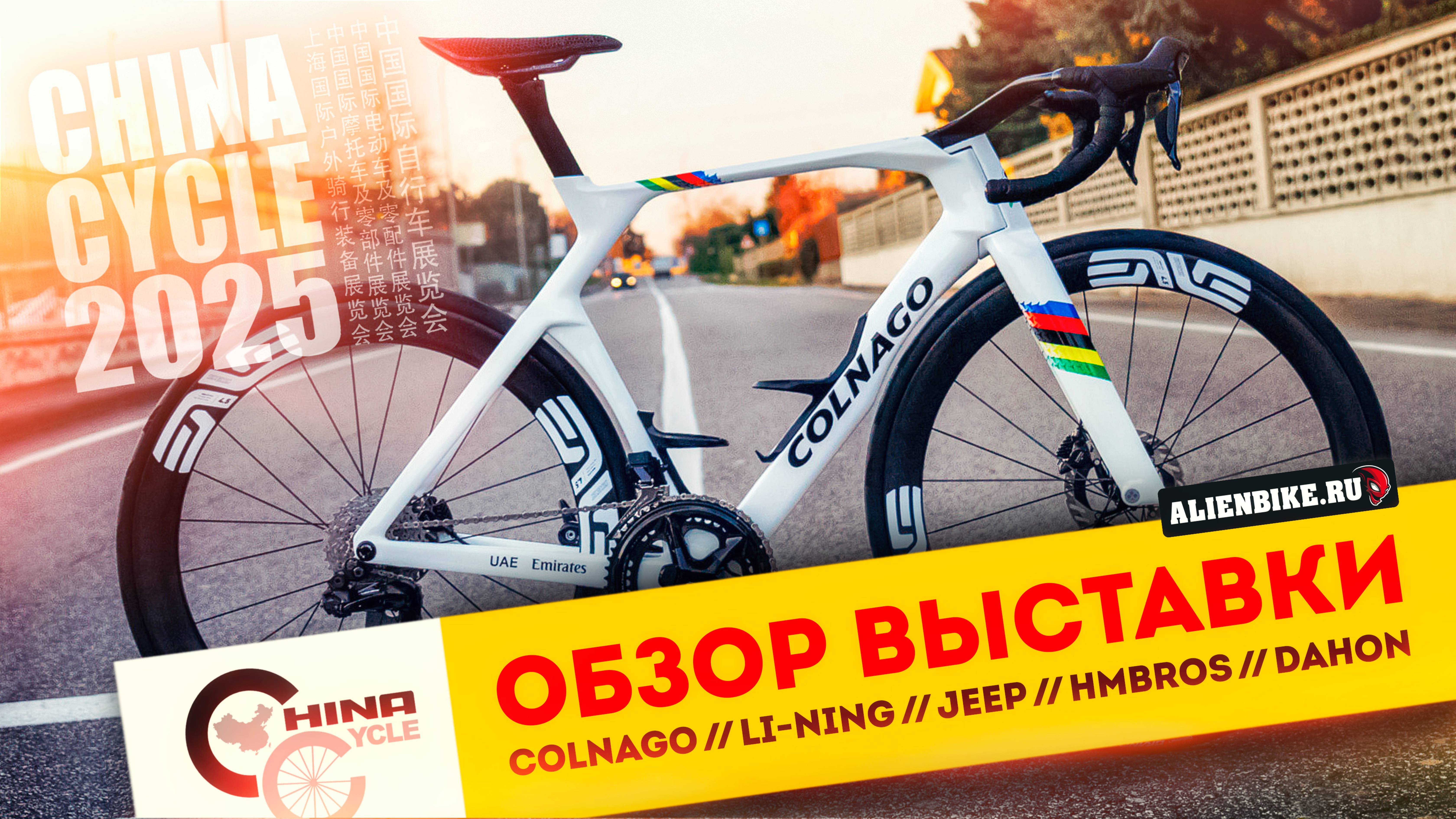 1️⃣ Рандом-обзор велосипедной выставки China Cycle 2025 // Colnago // Sunrimoon // Jeep // LI-NING