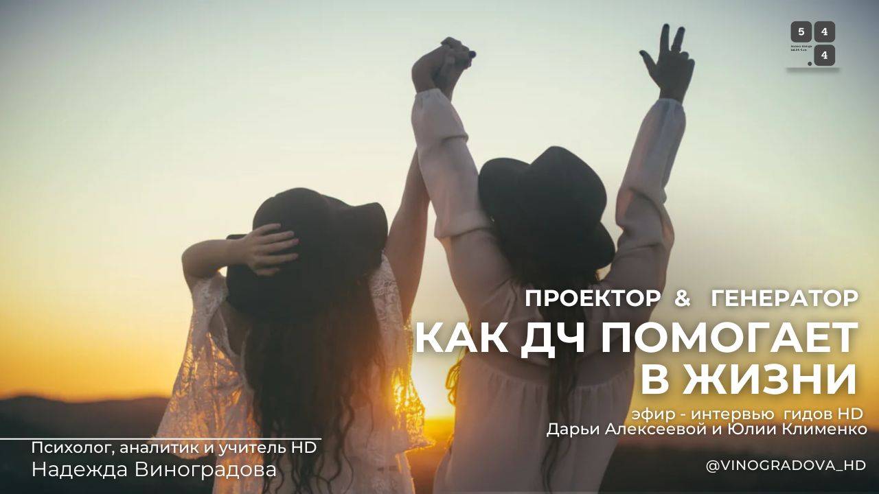Эфир-интервью Проектор & Генератор "Как ДЧ помогает в жизни" | Надежда Виноградова #дизайнчеловека