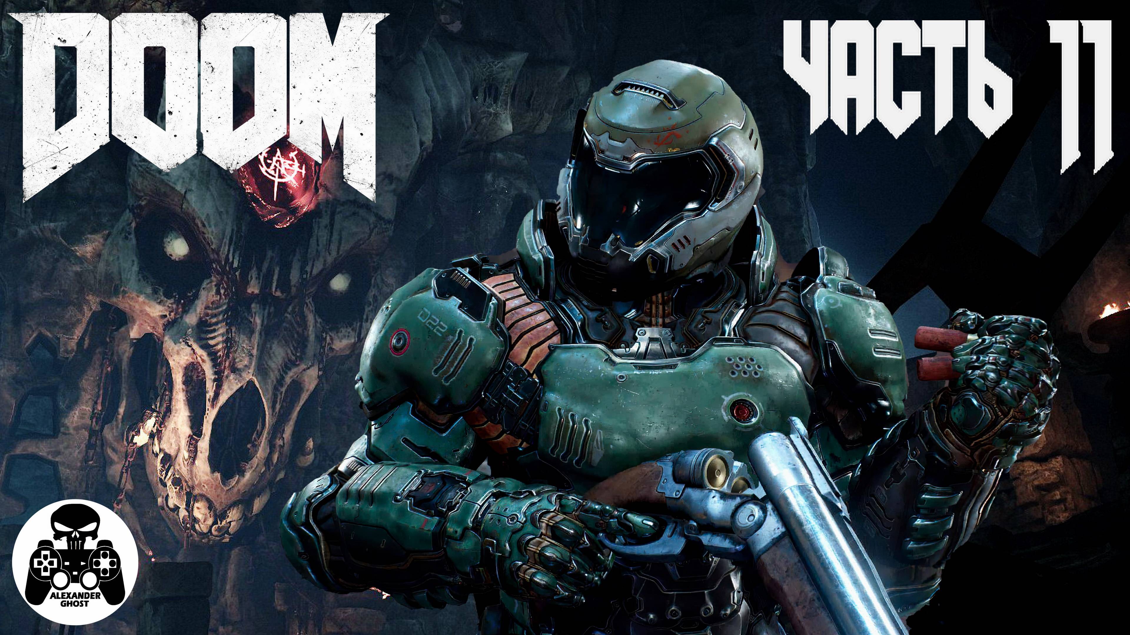 Doom 2016 - часть 11 Некрополь - уровень 11 Горнило (все секреты)