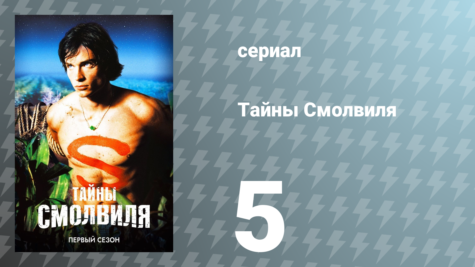 Тайны Смолвиля 1 сезон 5 серия «Холодный» (сериал, 2001)