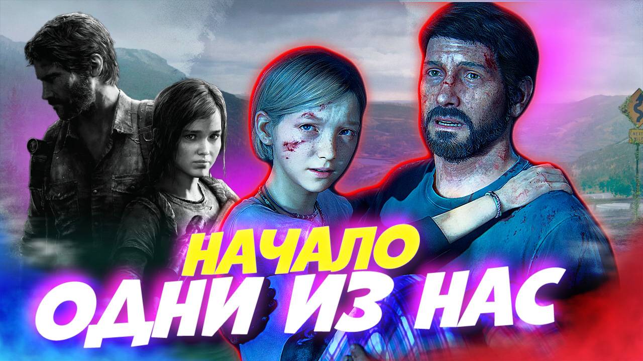 Одни из Нас - Великие Игры Прошлого - The last of Us Part 1