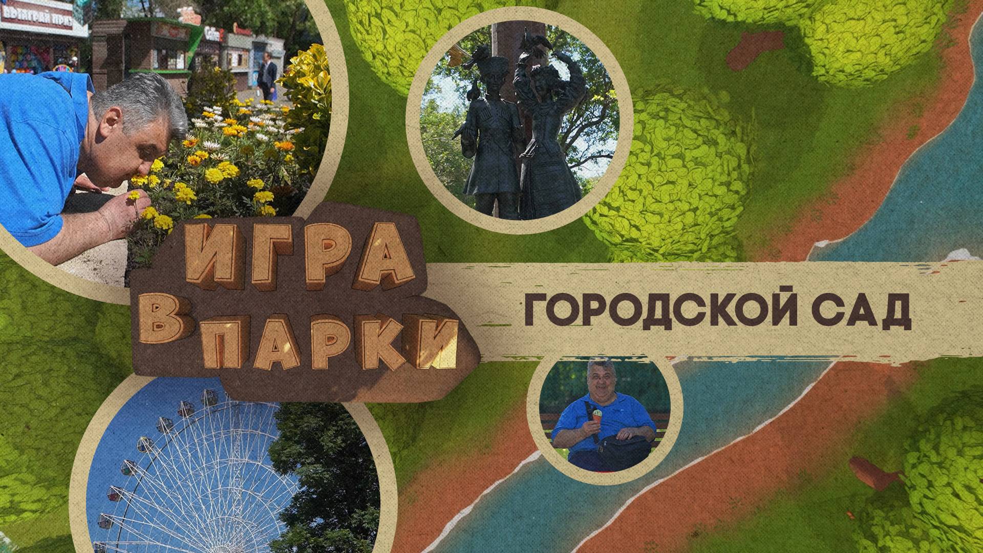 «Игра в парки» - Городской сад
