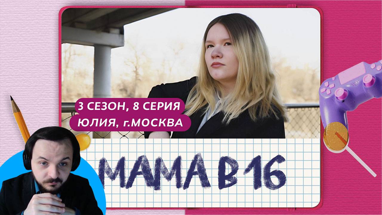 Жмиль смотрит Мама в 16 (3 сезон, 8 выпуск)