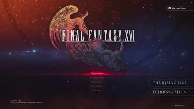 Проходим Final Fantasy XVI часть 18