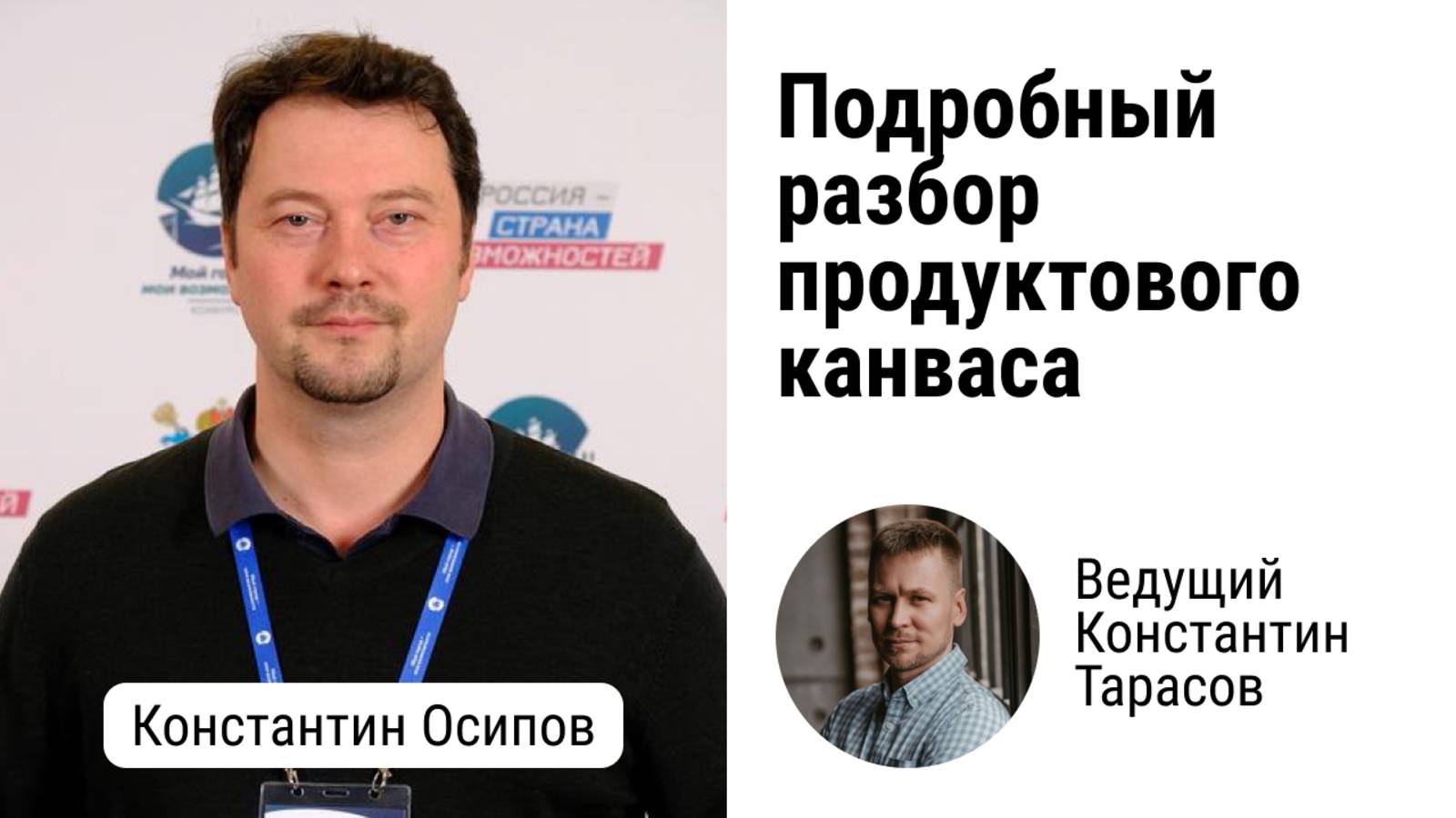 Как продуктовый канвас помогает не теряться в гипотезах и продавать ценность, а не фичи