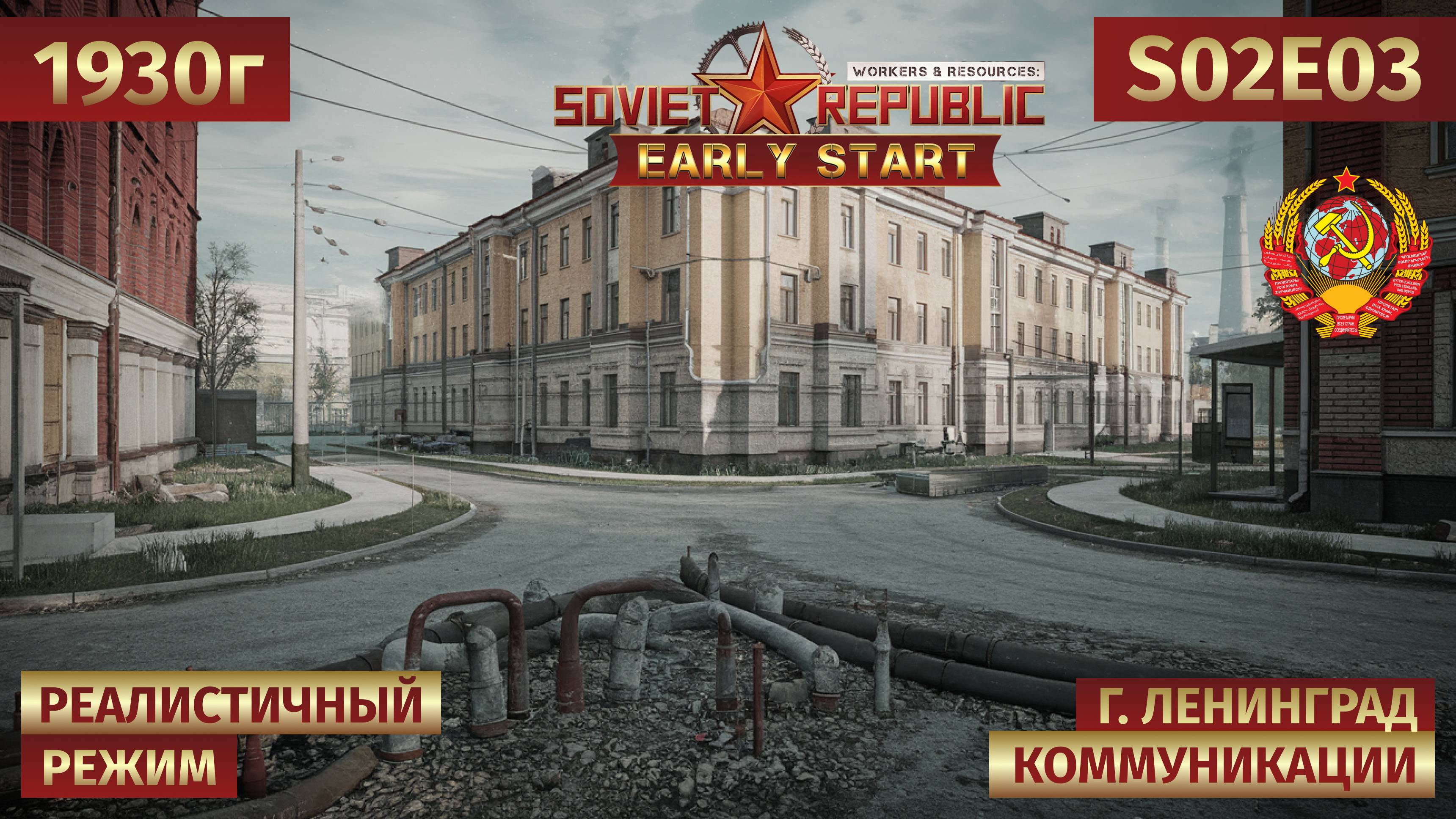 Workers & Resources: Soviet Republic | Строим логистику и подводим коммуникации 🎬 s02e03