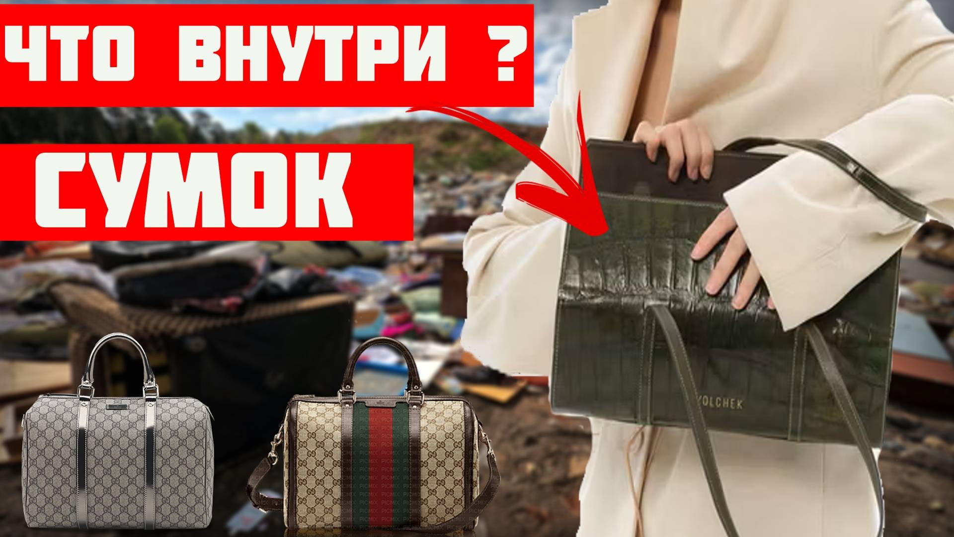 Что Внутри Выкинутых и Потерянных Сумок - Смотрим что Внутри