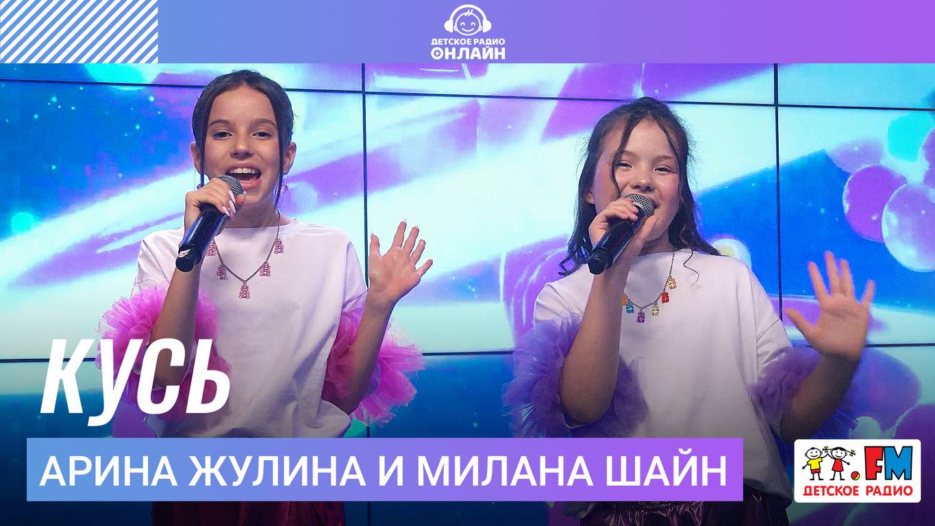 Арина Жулина и Милана Шайн - Кусь (Выступление на Детском радио)