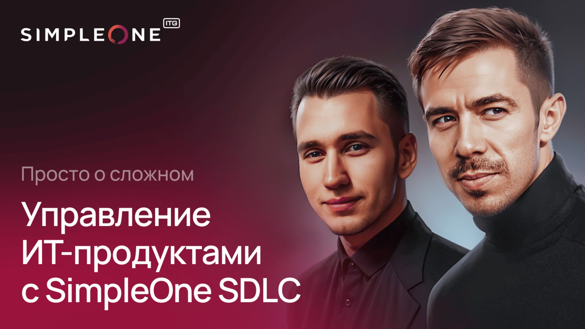 Просто о сложном: управление ИТ-продуктами с SimpleOne SDLC