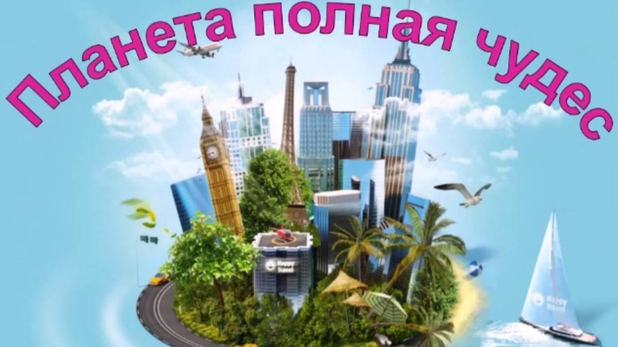 Планета, полная чудес. Часть II