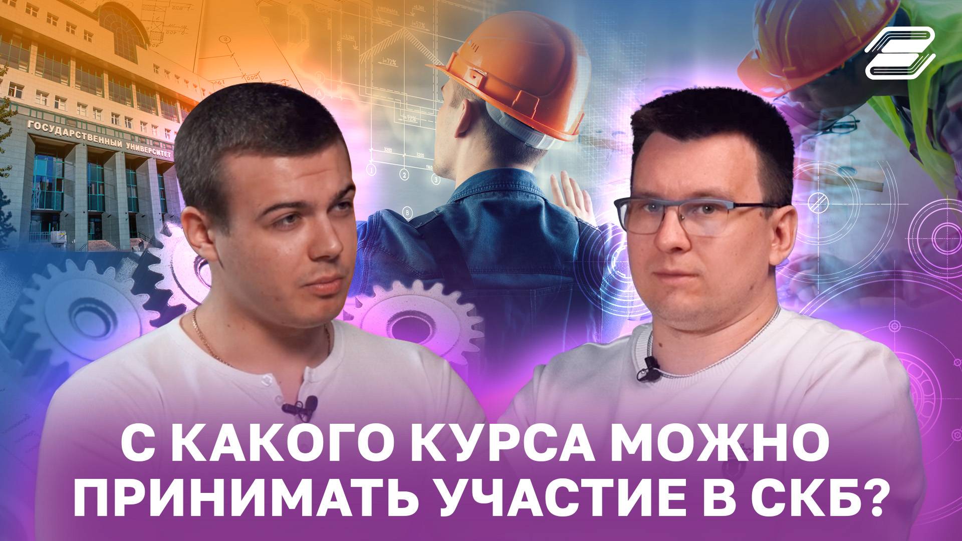 С какого курса можно принимать участие в СКБ? | ГУУ