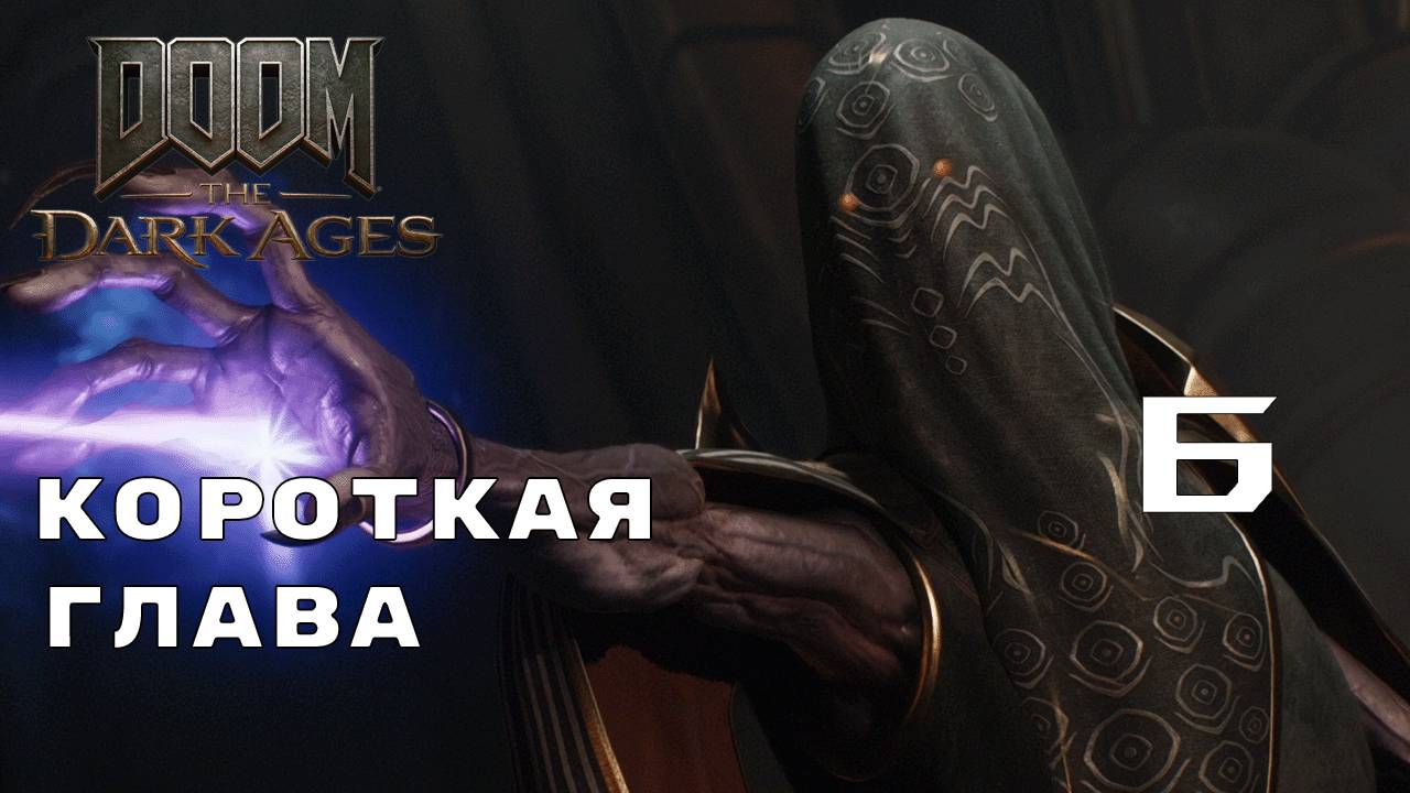 СЛОЖНОСТЬ МЕНЯЕТСЯ САМА ► Doom: The Dark Ages № 6