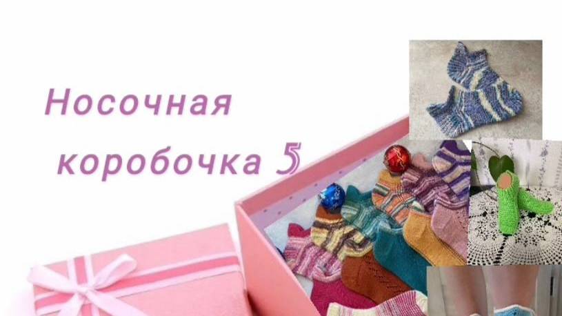 СП Носочная коробочка 5 Отчёт Янвать 2025