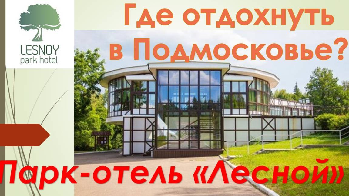 Где отдохнуть в Подмосковье? Обзор Парк-отеля "Лесной". Солнечногорский район