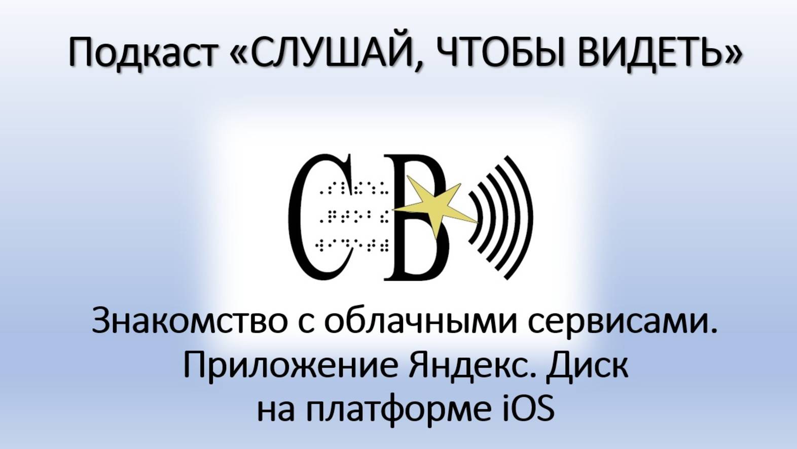 Приложение Яндекс.Диск на платформе iOS