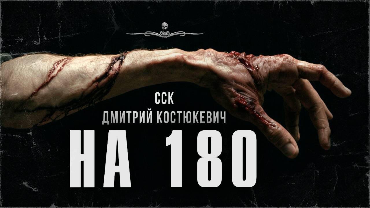НА СТО ВОСЕМЬДЕСЯТ. История с вывертом | ССК
