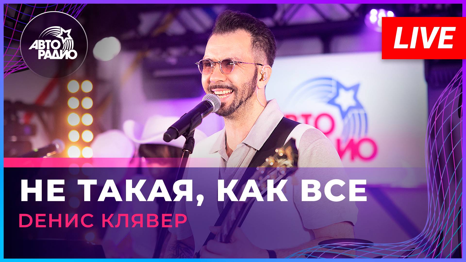 Dенис Клявер - Не Такая, Как Все (LIVE @ Авторадио)