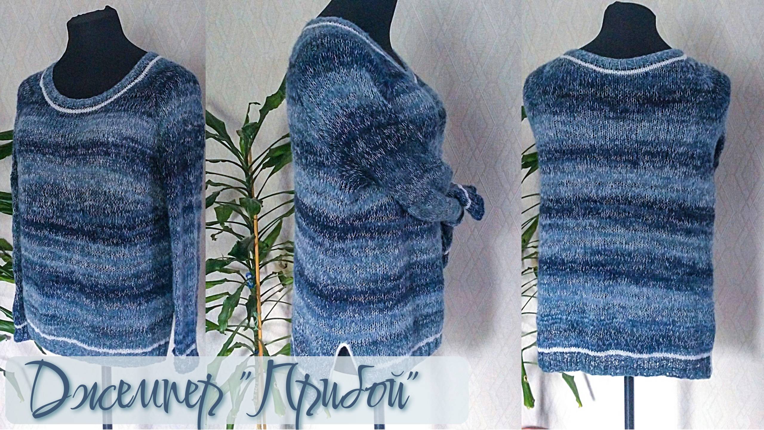 Джемпер спицами / Экспресс-описание