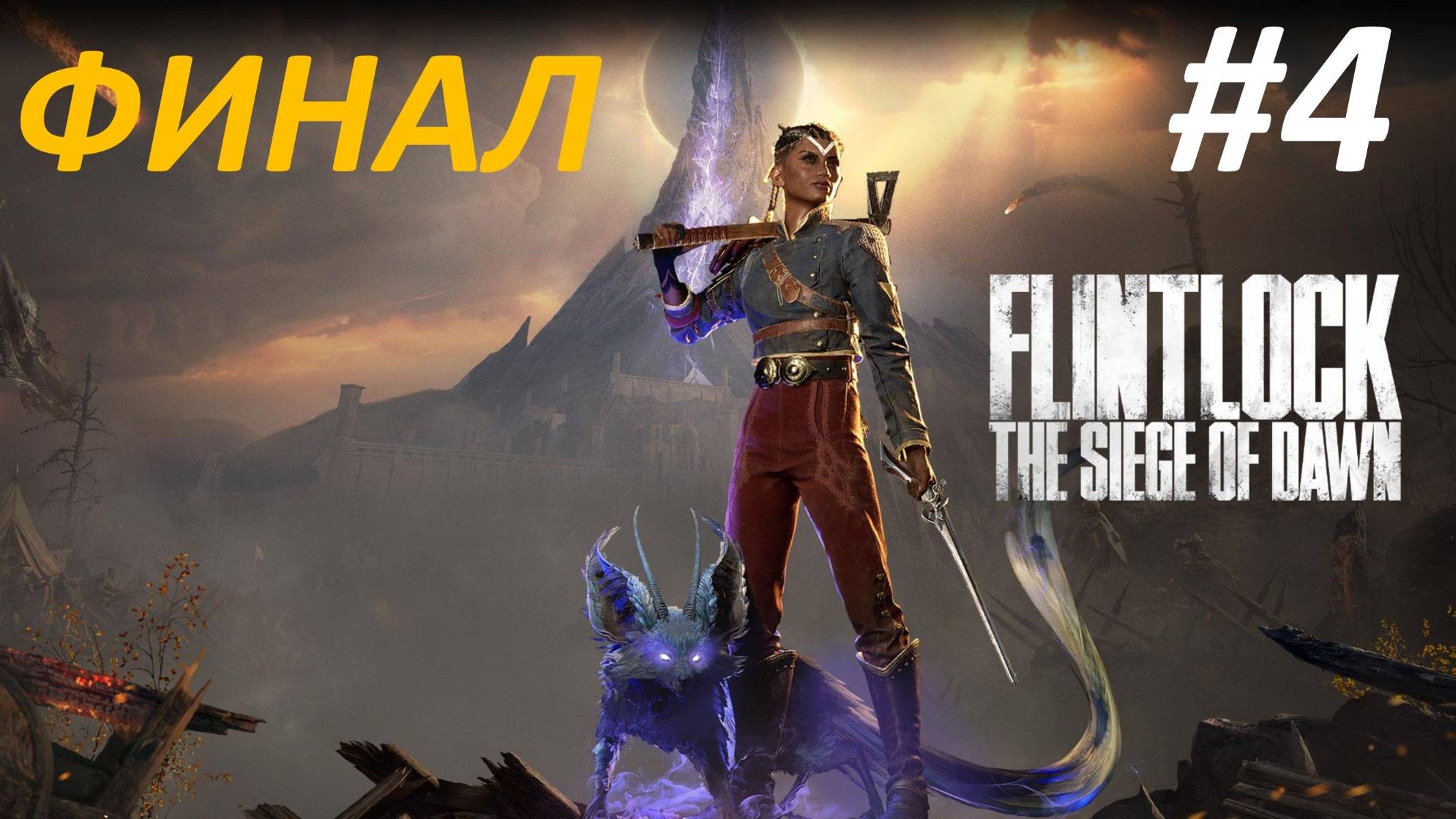 Прохождение Flintlock The Siege of Dawn #4 Рассвет Будет Наш - Финал