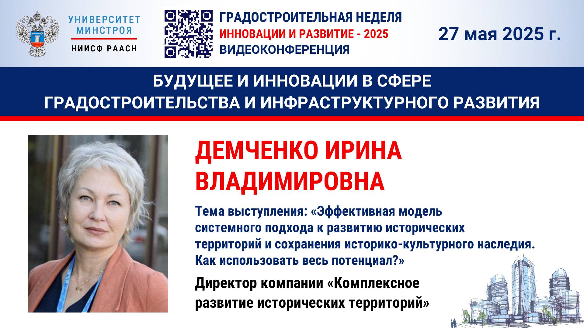 Видео. Демченко И.В. Эффективная модель системного подхода к развитию исторических территорий