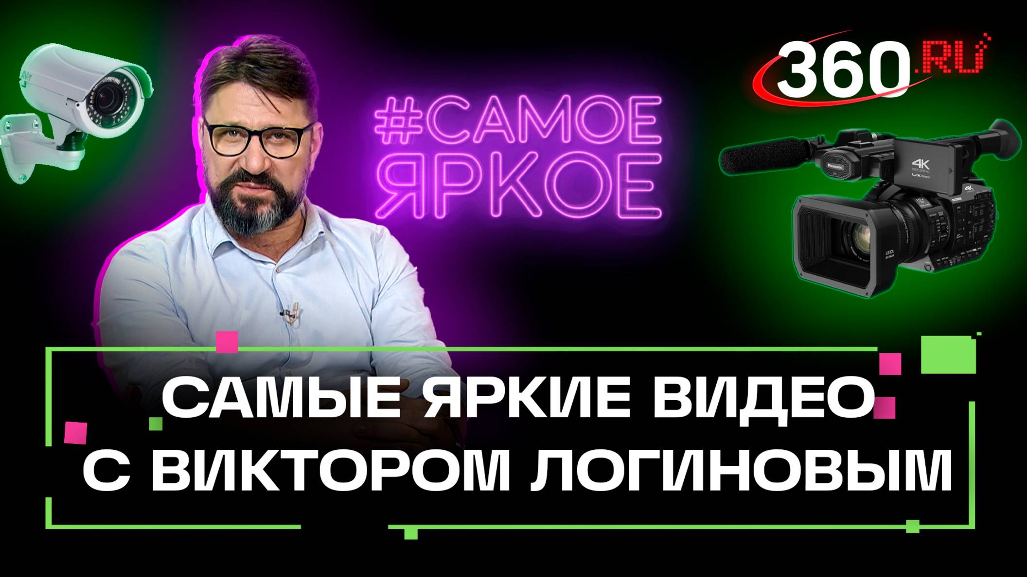 Любительские видеозаписи. Смешные видео. Самое яркое. Виктор Логинов