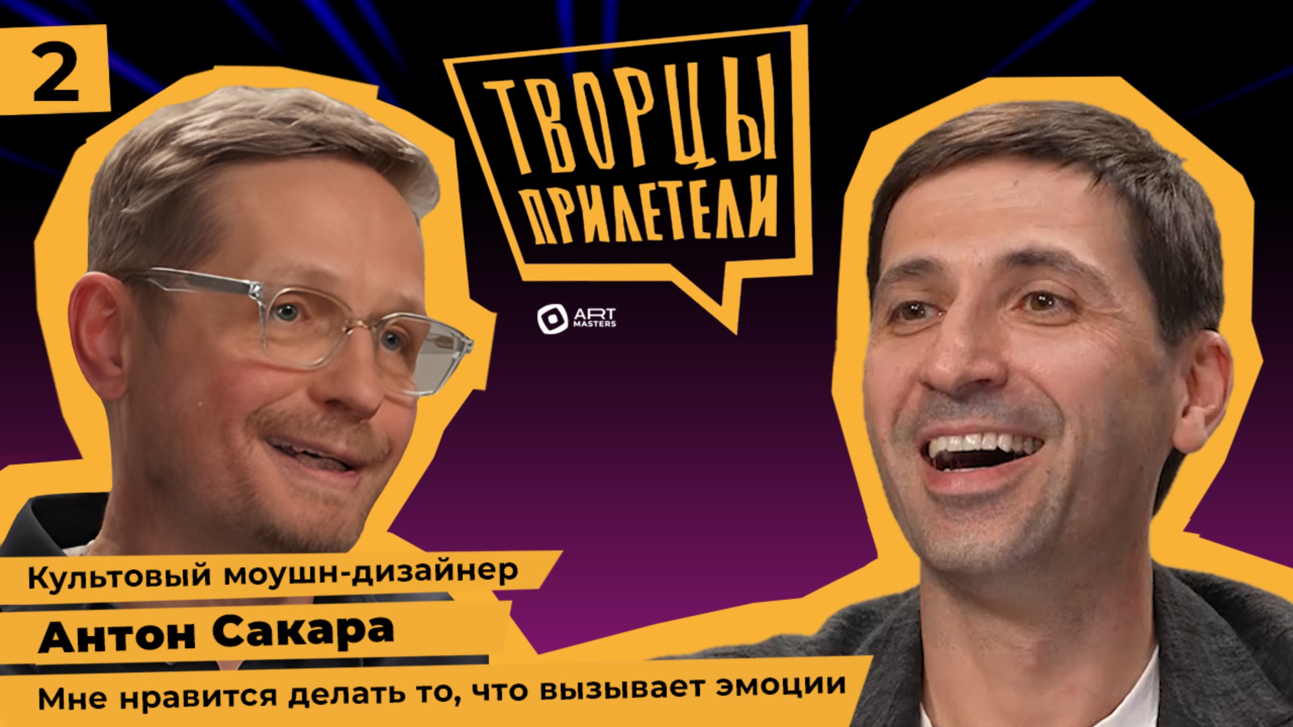 Творцы прилетели / Антон Сакара