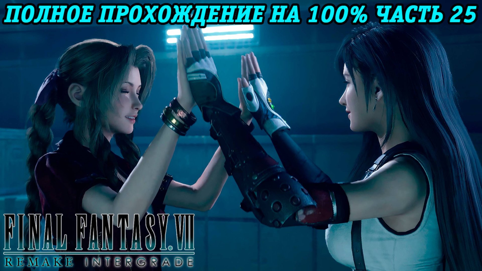 Final Fantasy VII Remake Intergrade | Полное прохождение на 100% | Часть 25 | Без комментариев