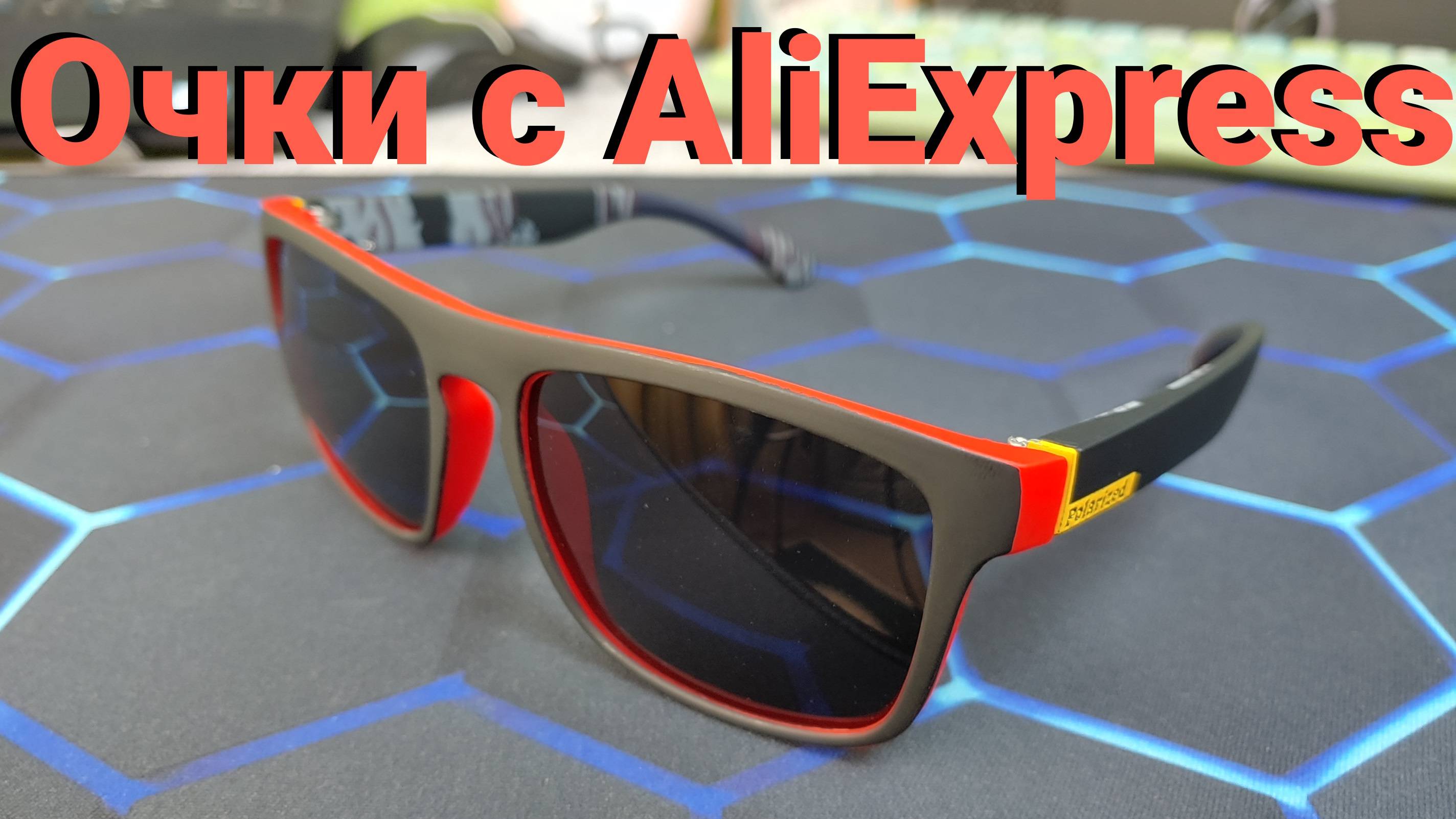 ПОЛЯРИЗОВАННЫЕ СОЛНЦЕЗАЩИТНЫЕ ОЧКИ С ALIEXPRESS