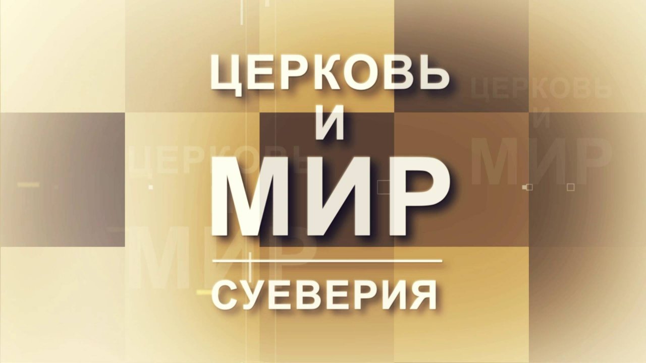 Церковь и Мир - Суеверия