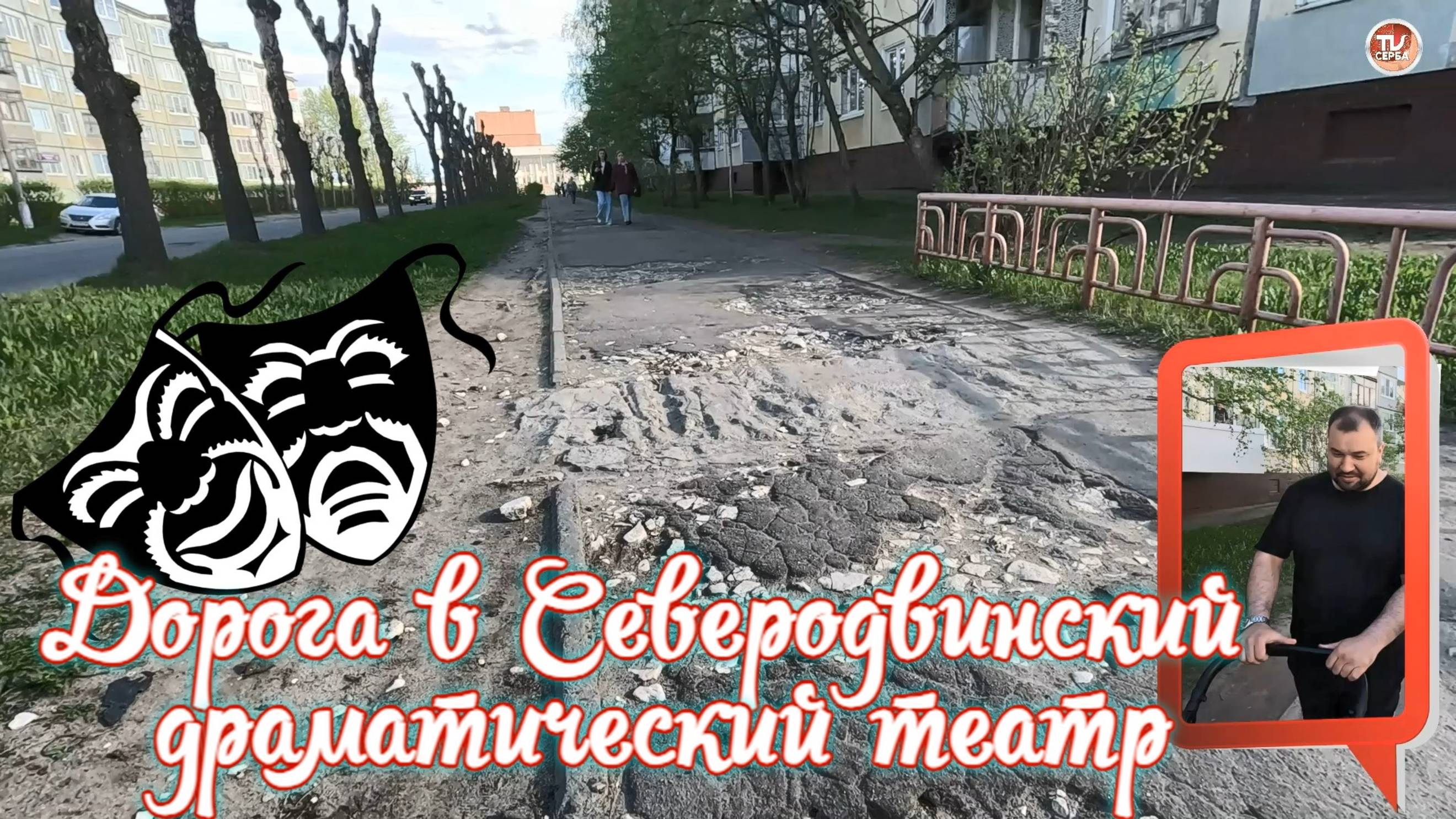 Дорога в Северодвинский драматический театр