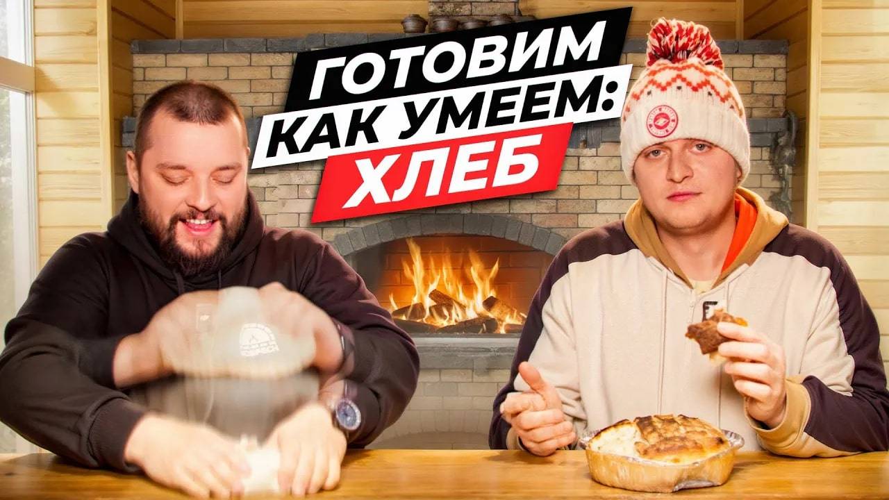 Традиции и комфорт | Пробуем приготовить хлеб в мини русской печи